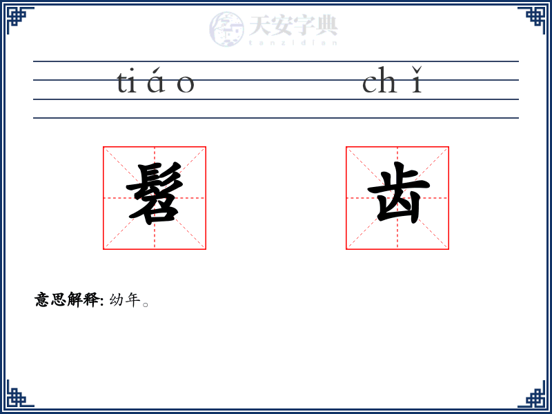 髫齿
