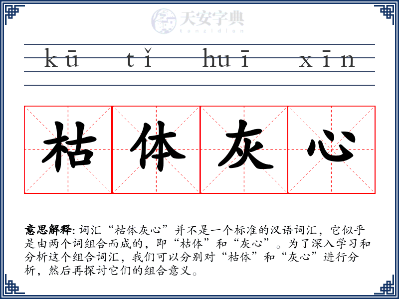枯体灰心