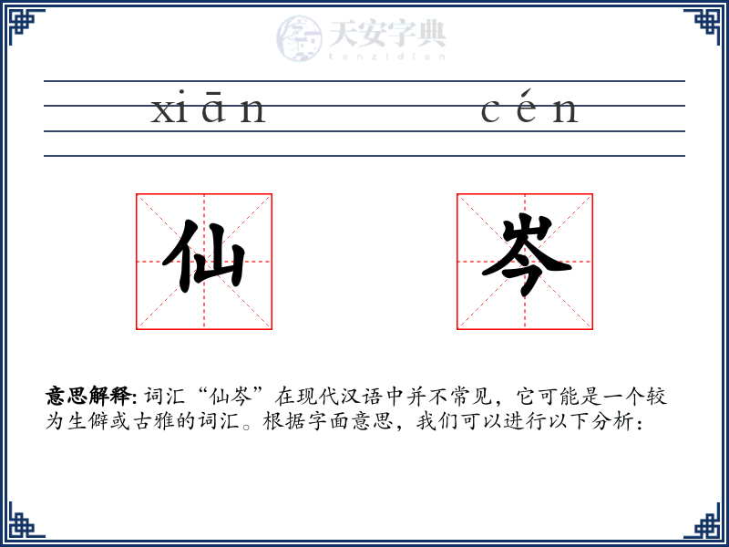 仙岑