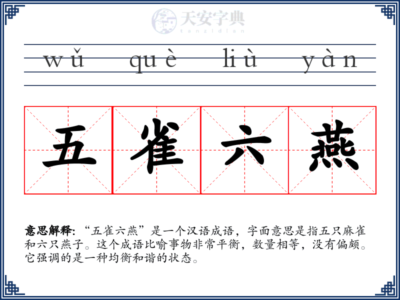 五雀六燕