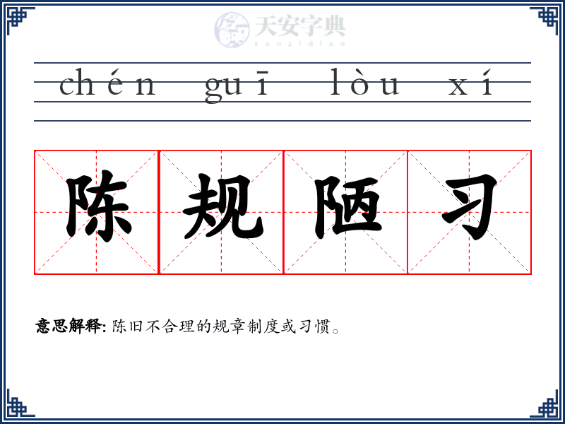 陈规陋习