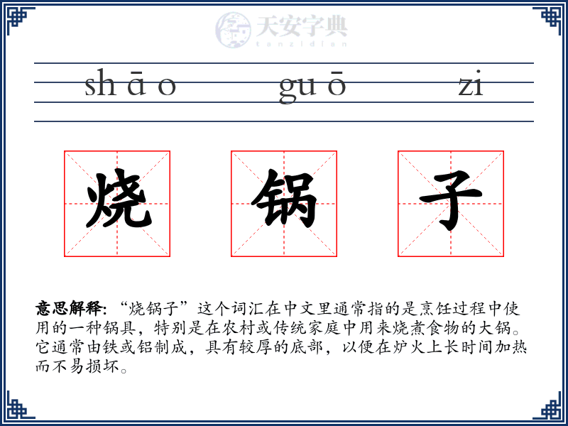 烧锅子