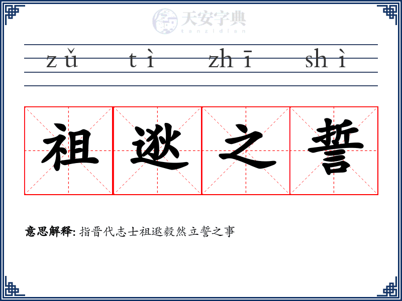 祖逖之誓