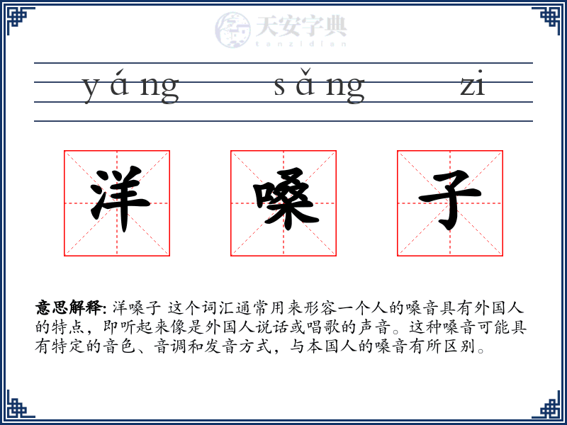 洋嗓子