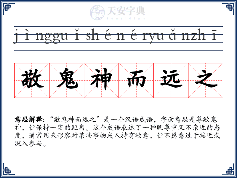 敬鬼神而远之