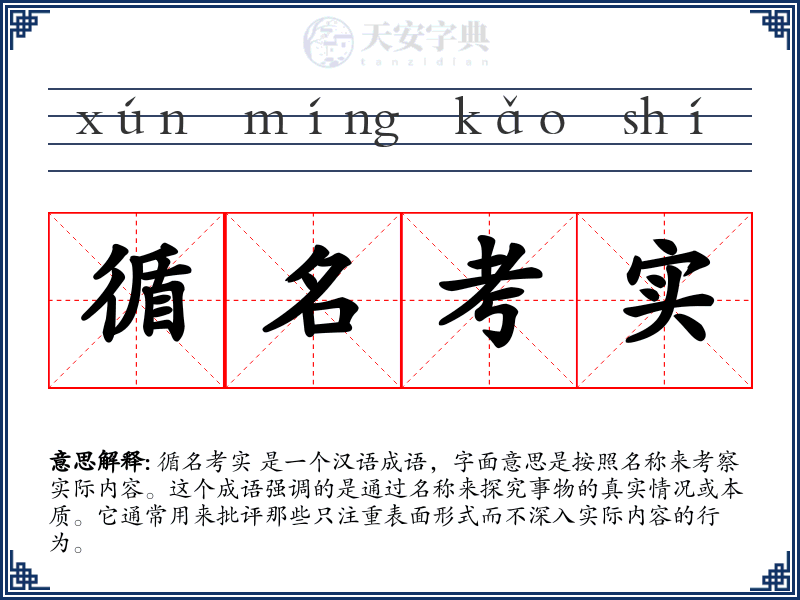 循名考实