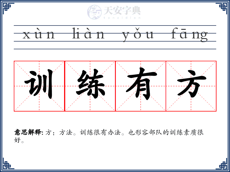 训练有方