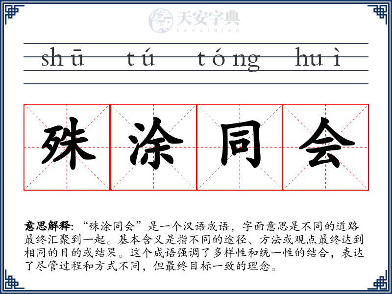殊涂同会