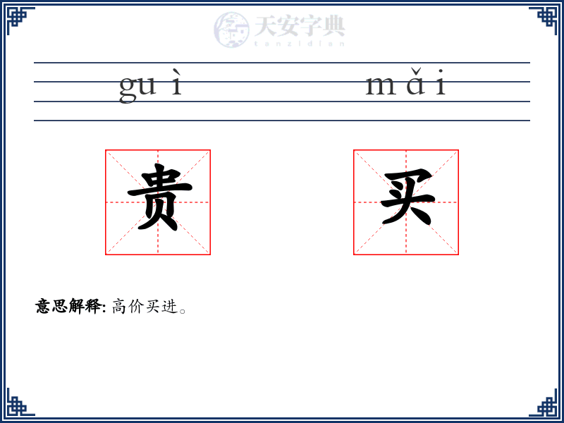 贵买