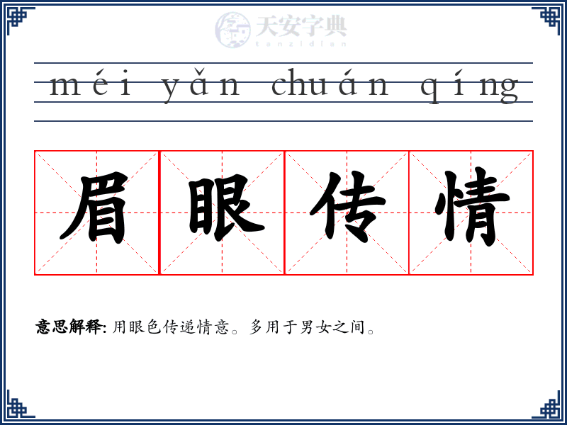 眉眼传情