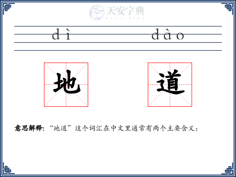 地道