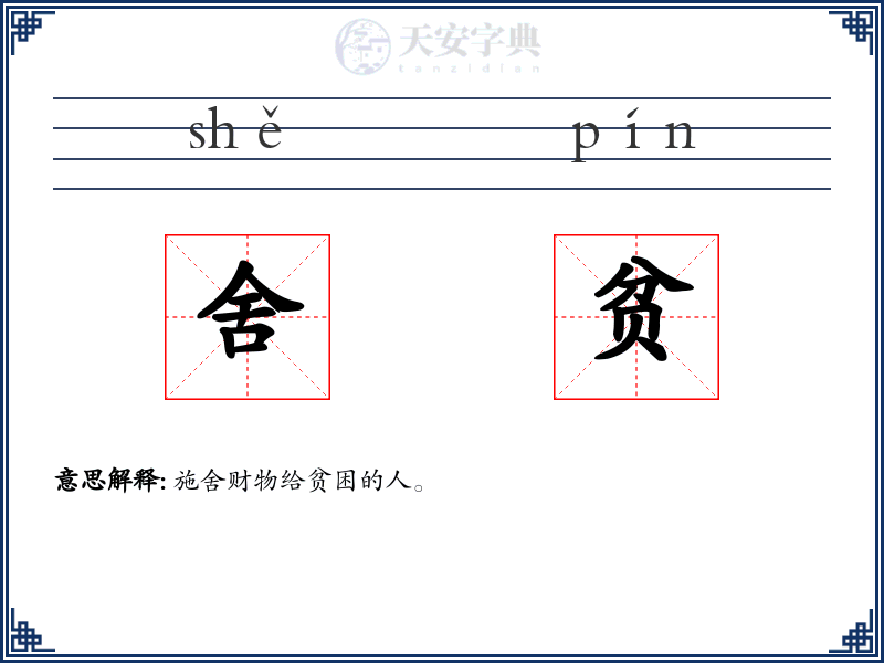 舍贫