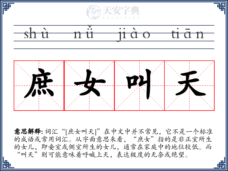 庶女叫天