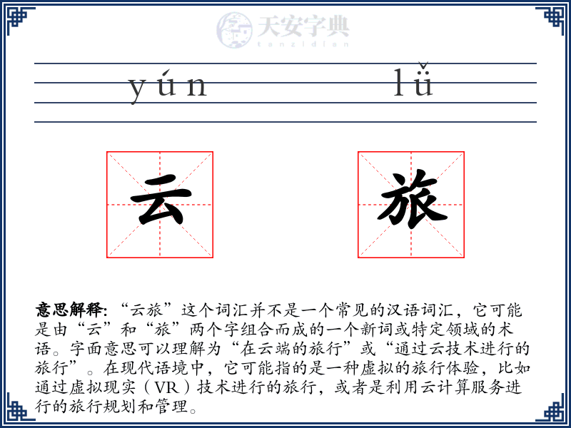 云旅