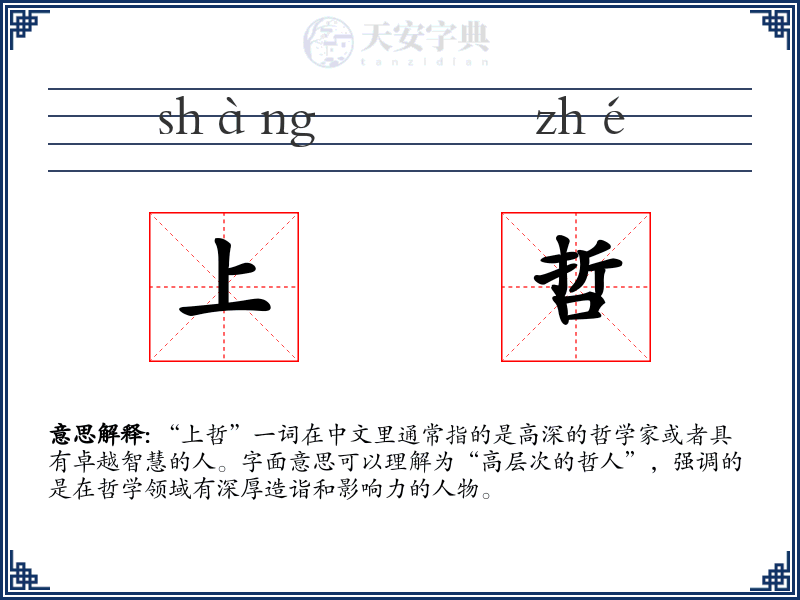 上哲