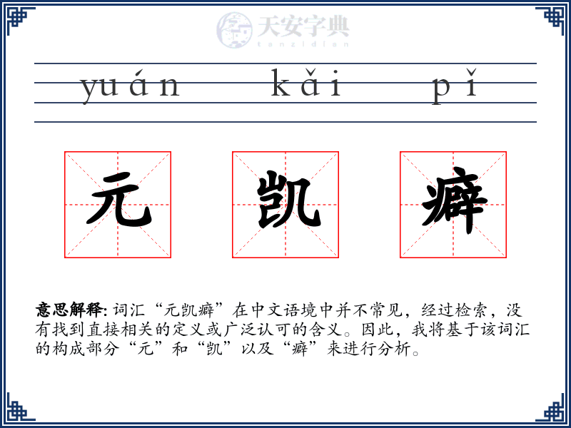 元凯癖