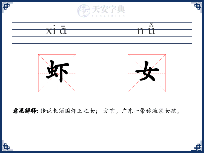 虾女