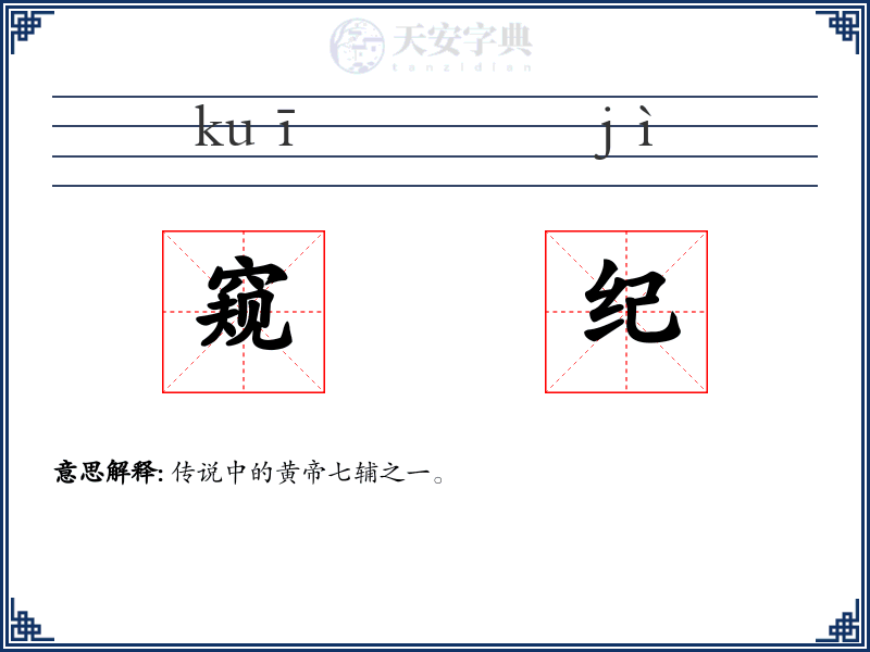 窥纪