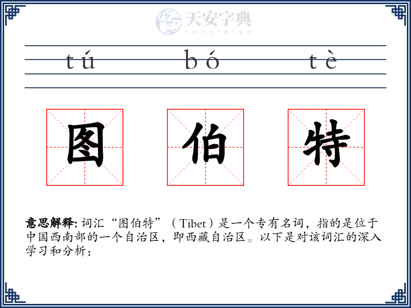 图伯特