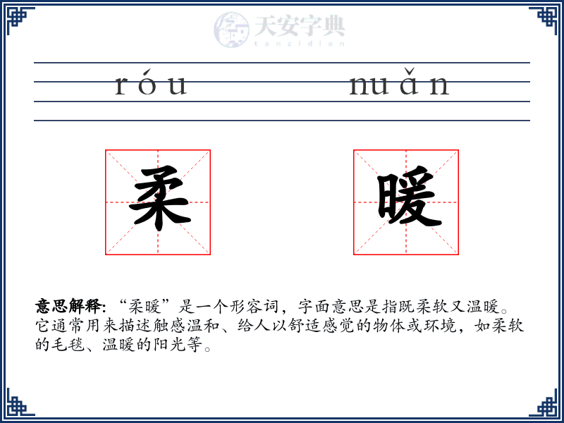 柔暖