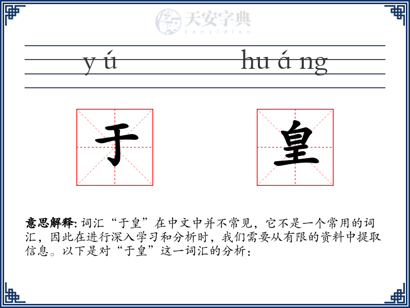 于皇