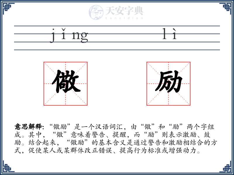 儆励