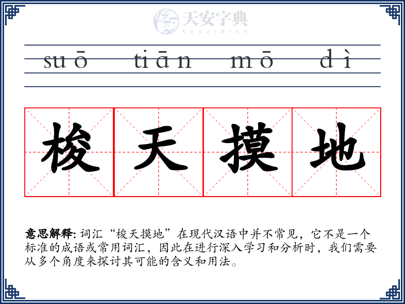 梭天摸地