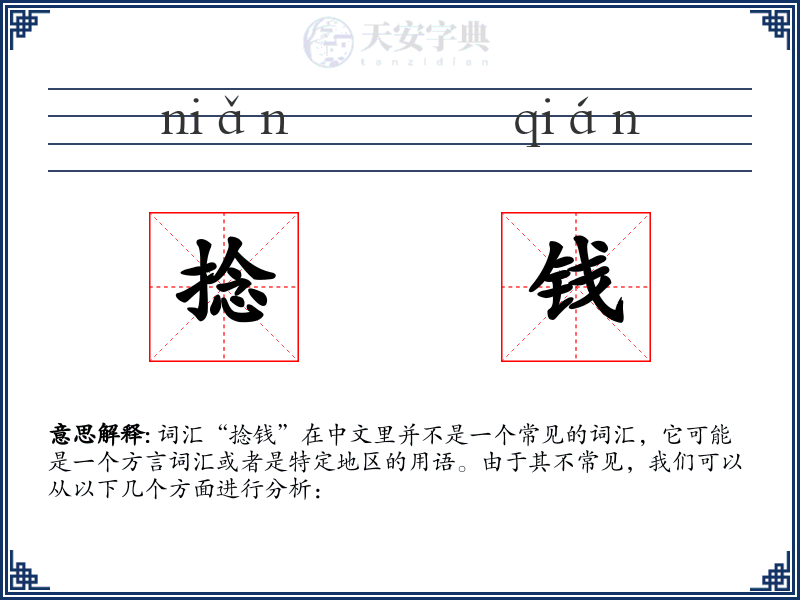 捻钱