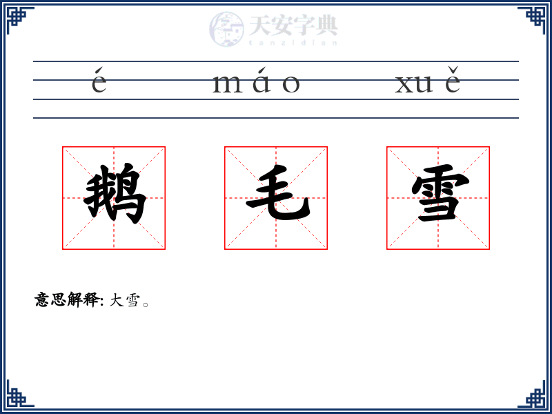 鹅毛雪