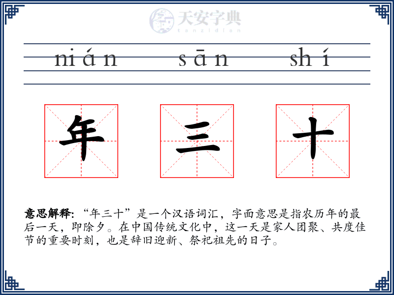 年三十