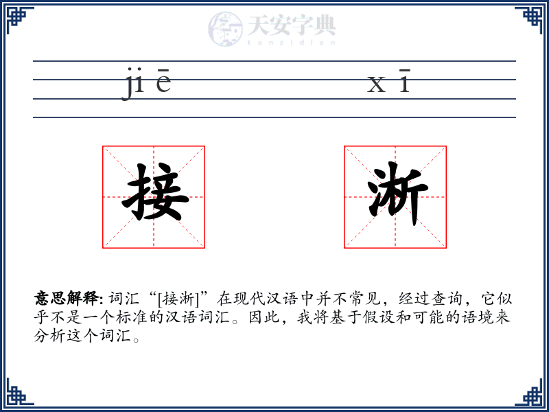 接淅