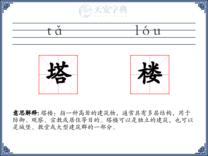 塔楼