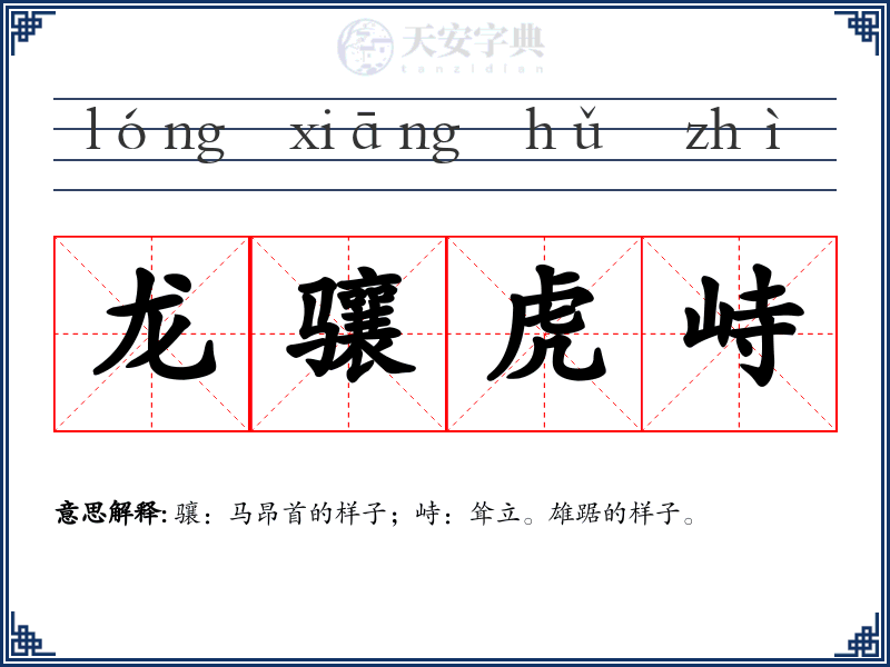 龙骧虎峙