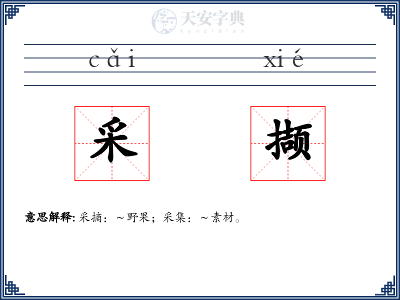 采撷