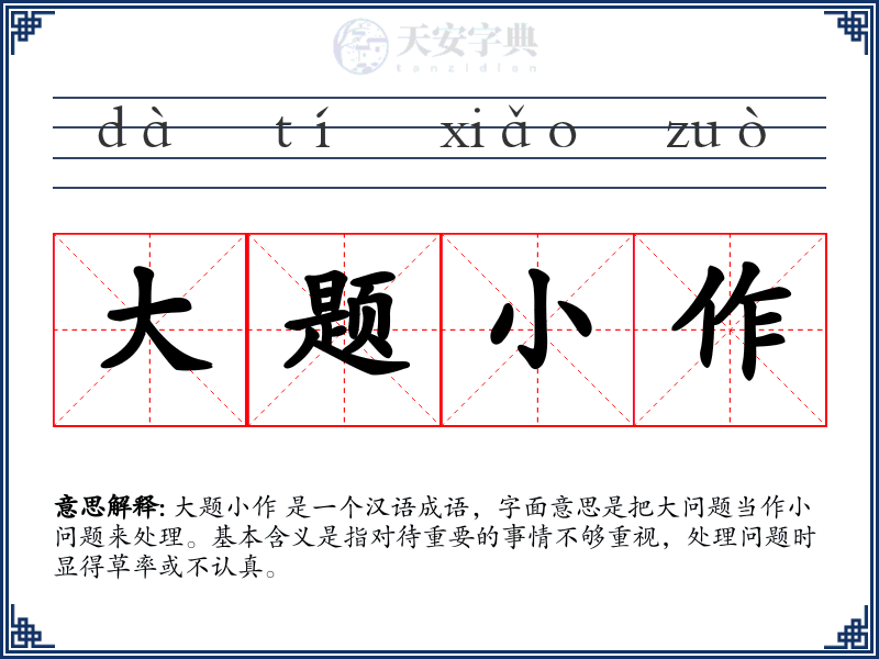 大题小作