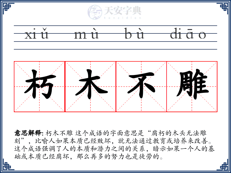 朽木不雕