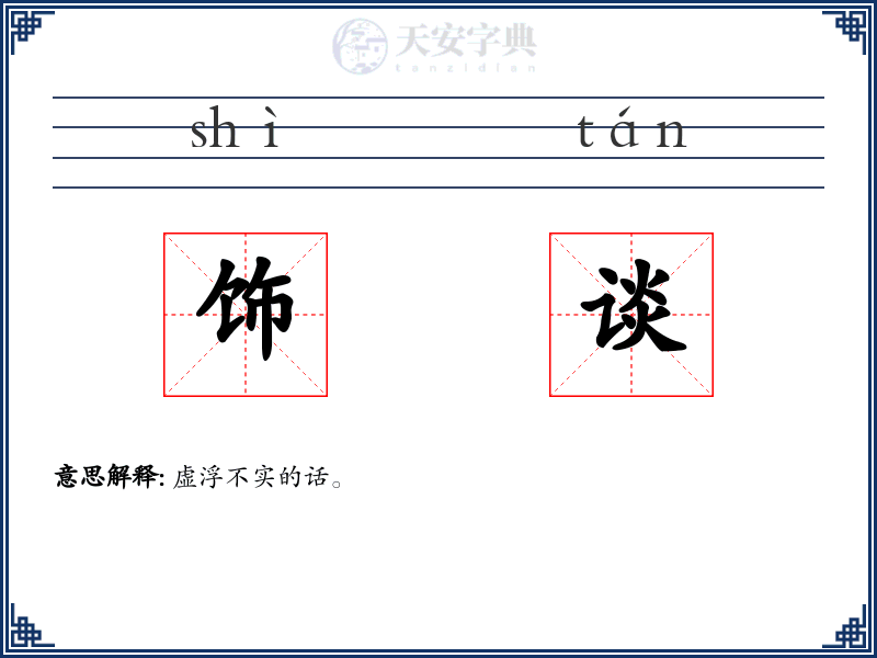 饰谈
