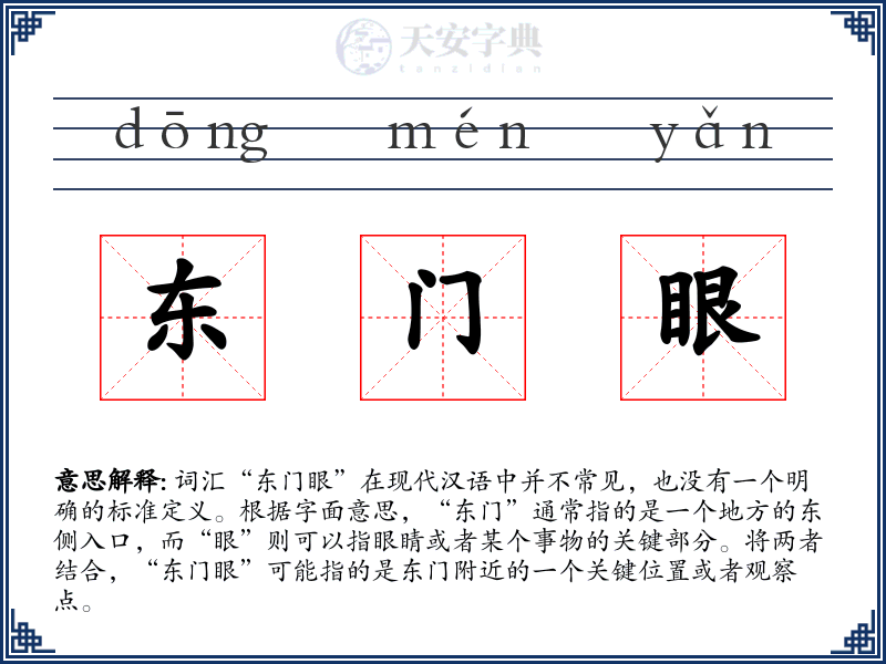 东门眼