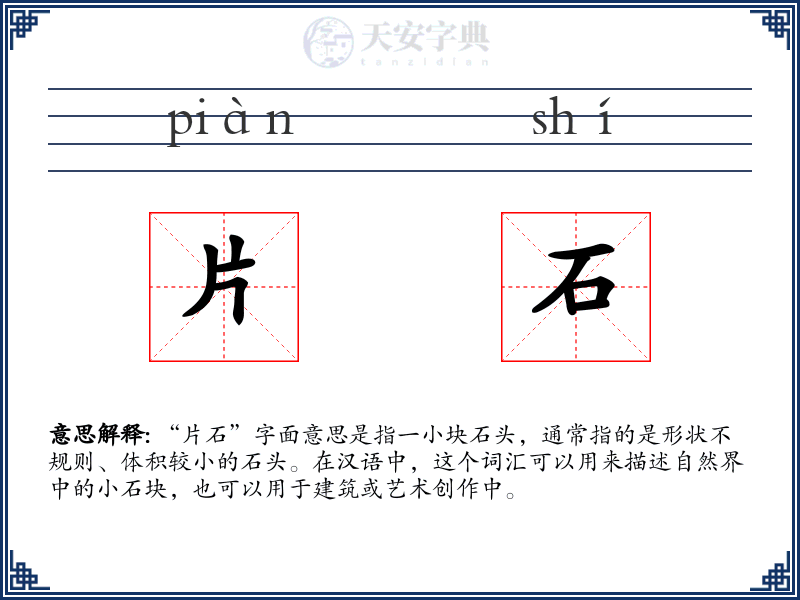 片石