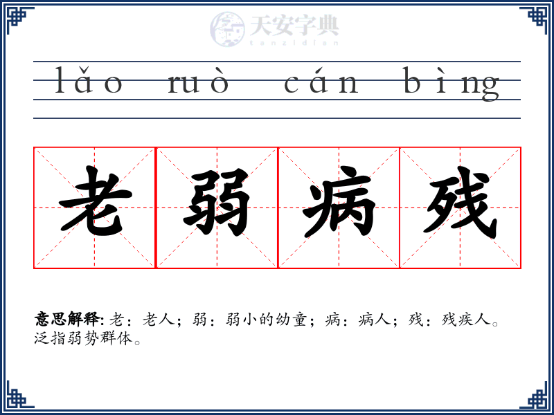 老弱病残