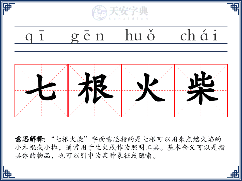 七根火柴