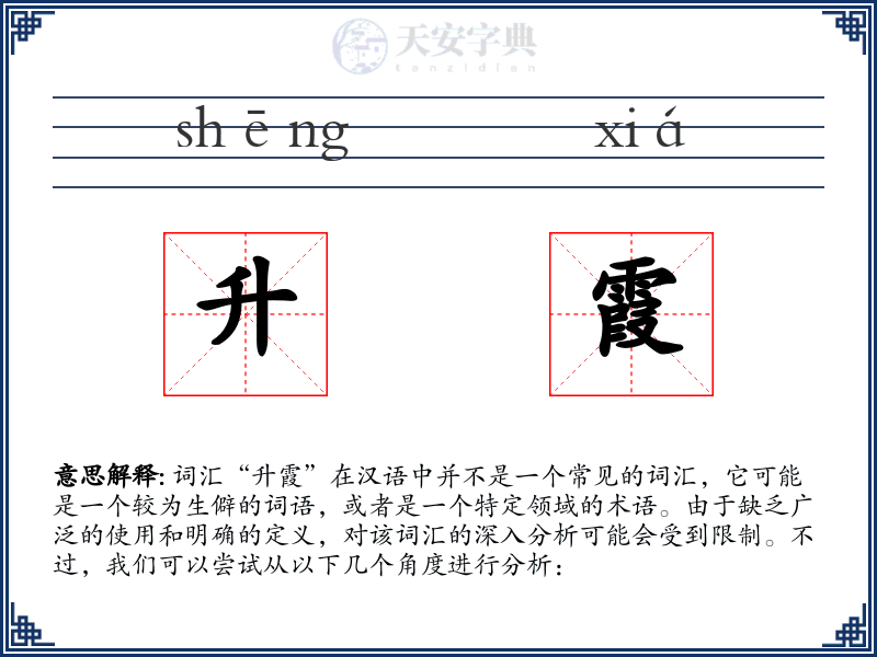 升霞