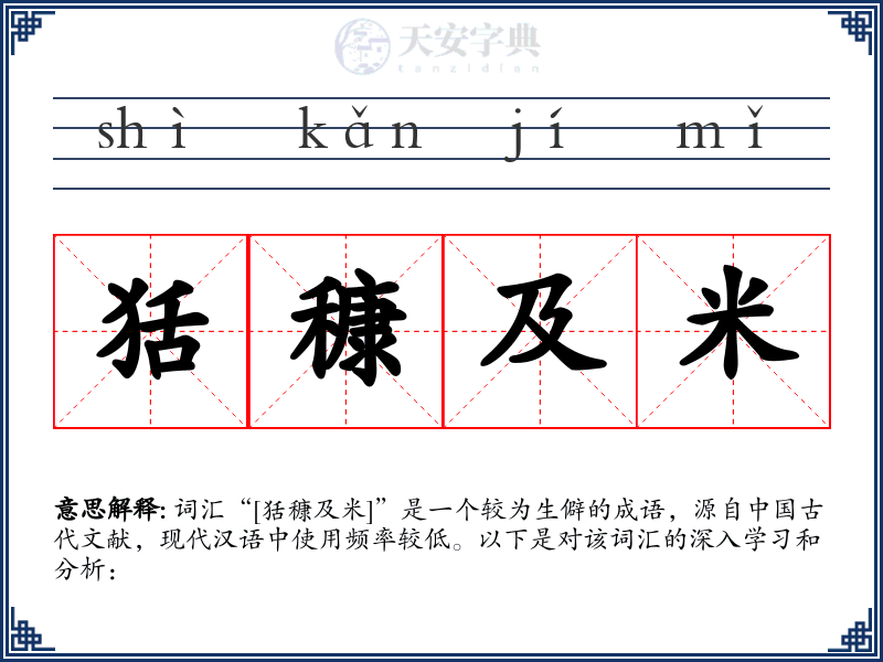 狧穅及米