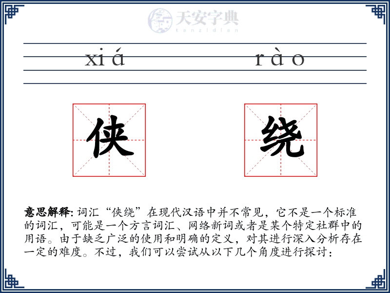 侠绕