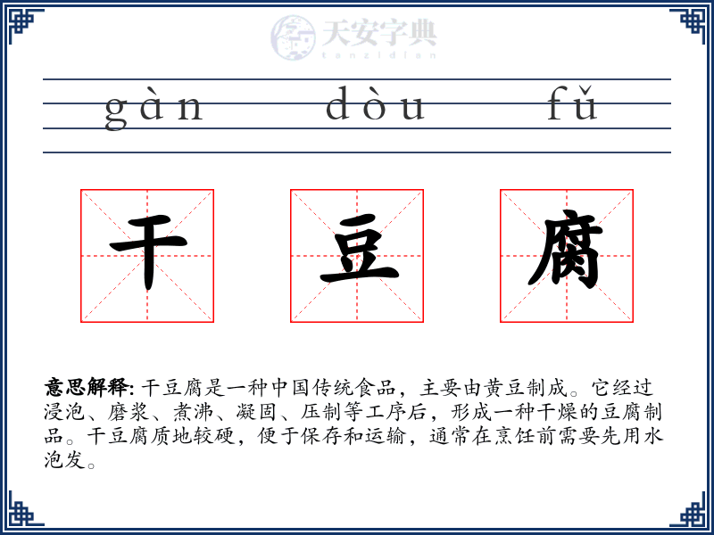 干豆腐