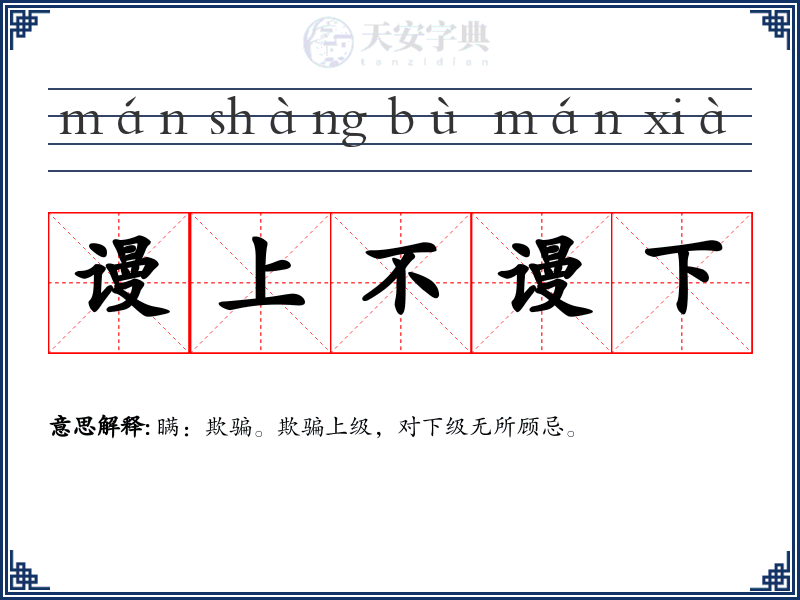谩上不谩下