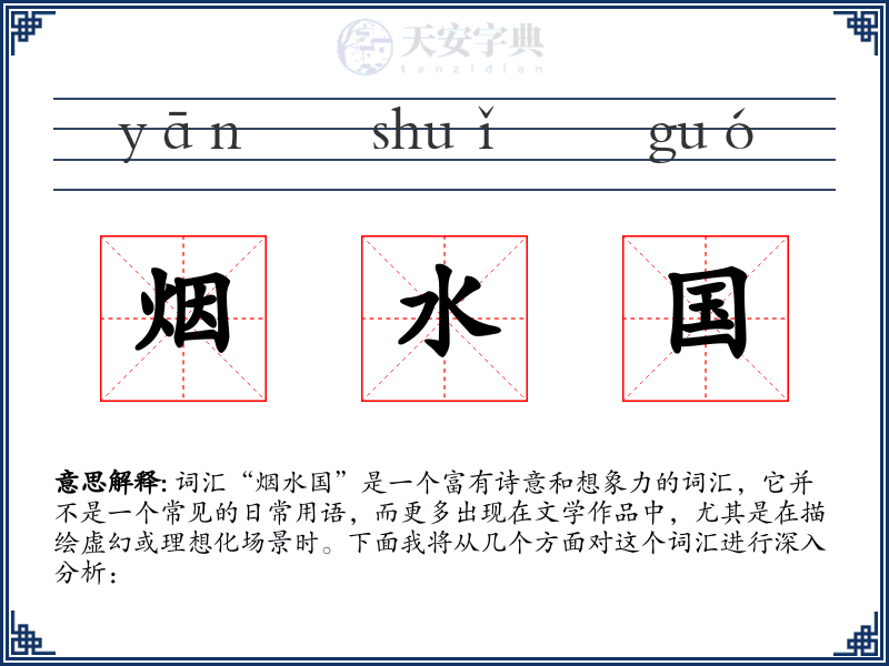烟水国