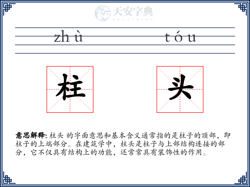 柱头