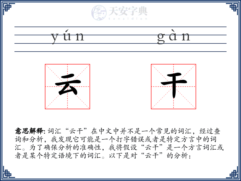 云干