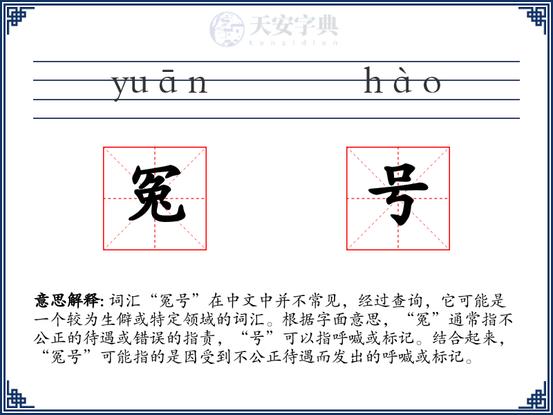 冤号